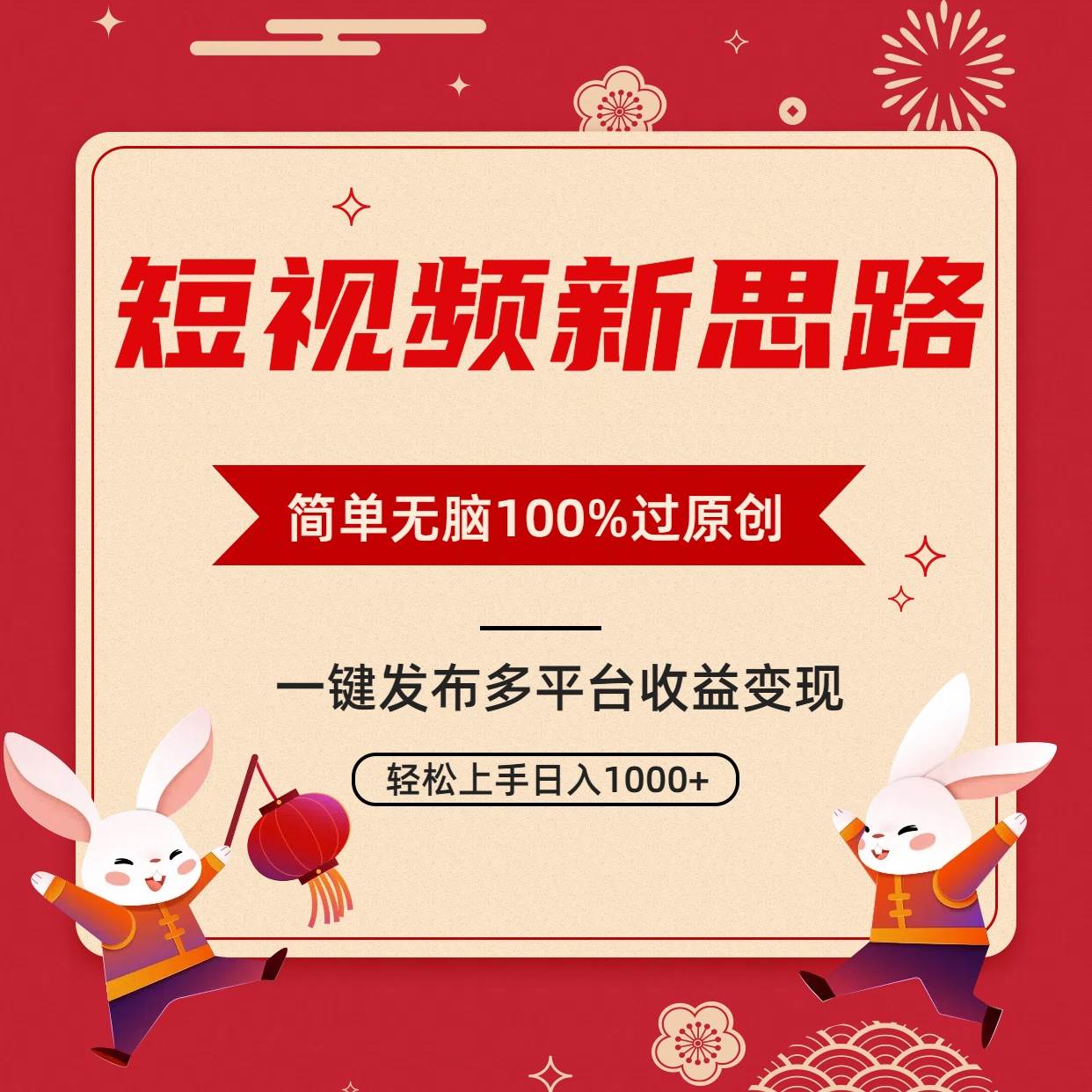 短视频新思路，双重去重100%过原创，一键多平台变现，无脑操作日入1000+-知联副业