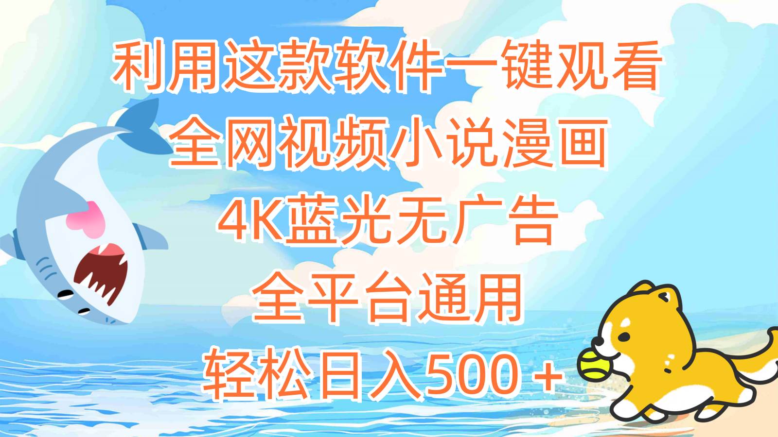 利用这款软件一键观看全网视频小说漫画，4K蓝光无广告，全平台通用，轻…-知联副业
