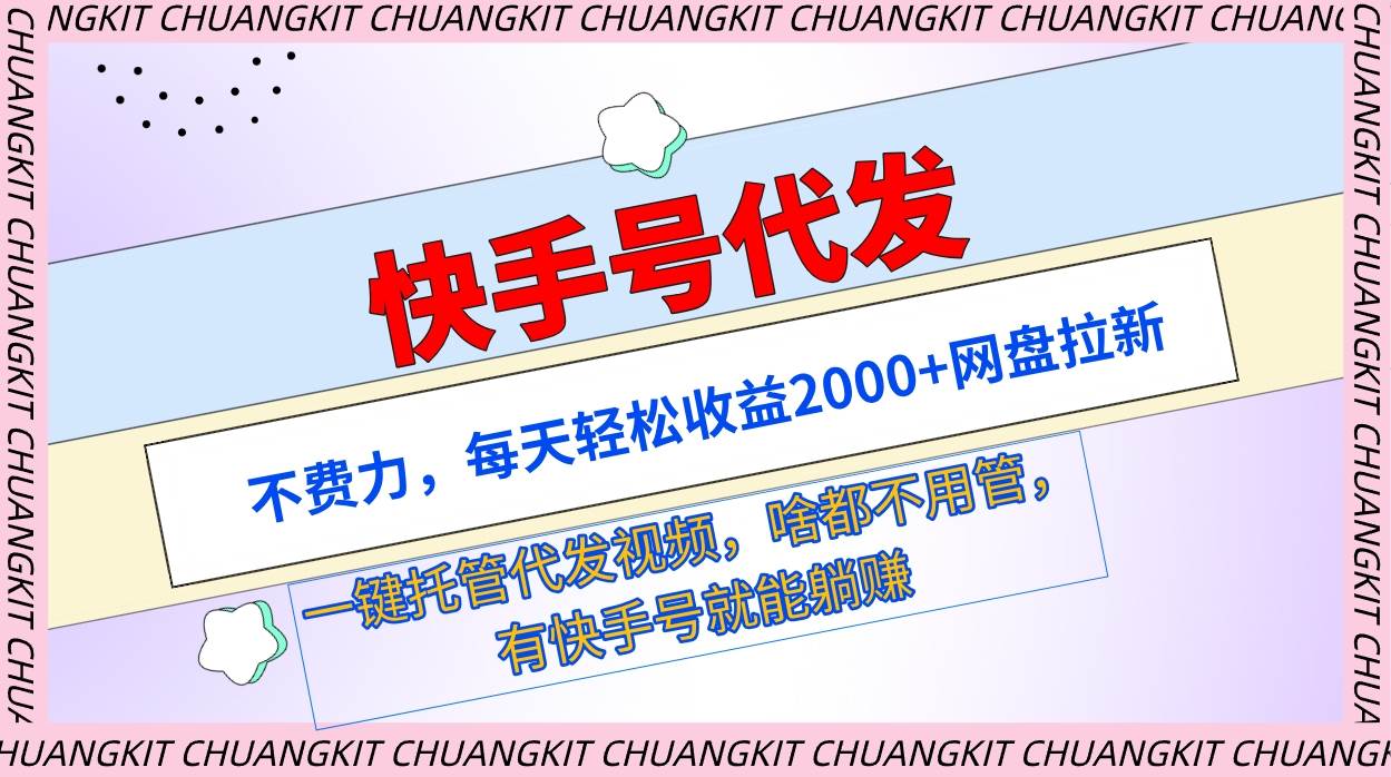 快手号代发：不费力，每天轻松收益2000+网盘拉新一键托管代发视频-知联副业