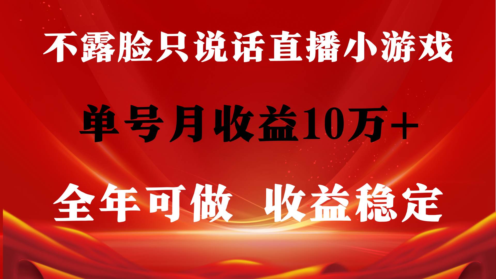 全年可变现项目，收益稳定，不用露脸直播找茬小游戏，单号单日收益2500+…-知联副业