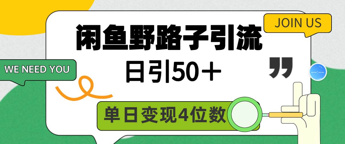 闲鱼野路子引流创业粉，日引50＋，单日变现四位数-知联副业