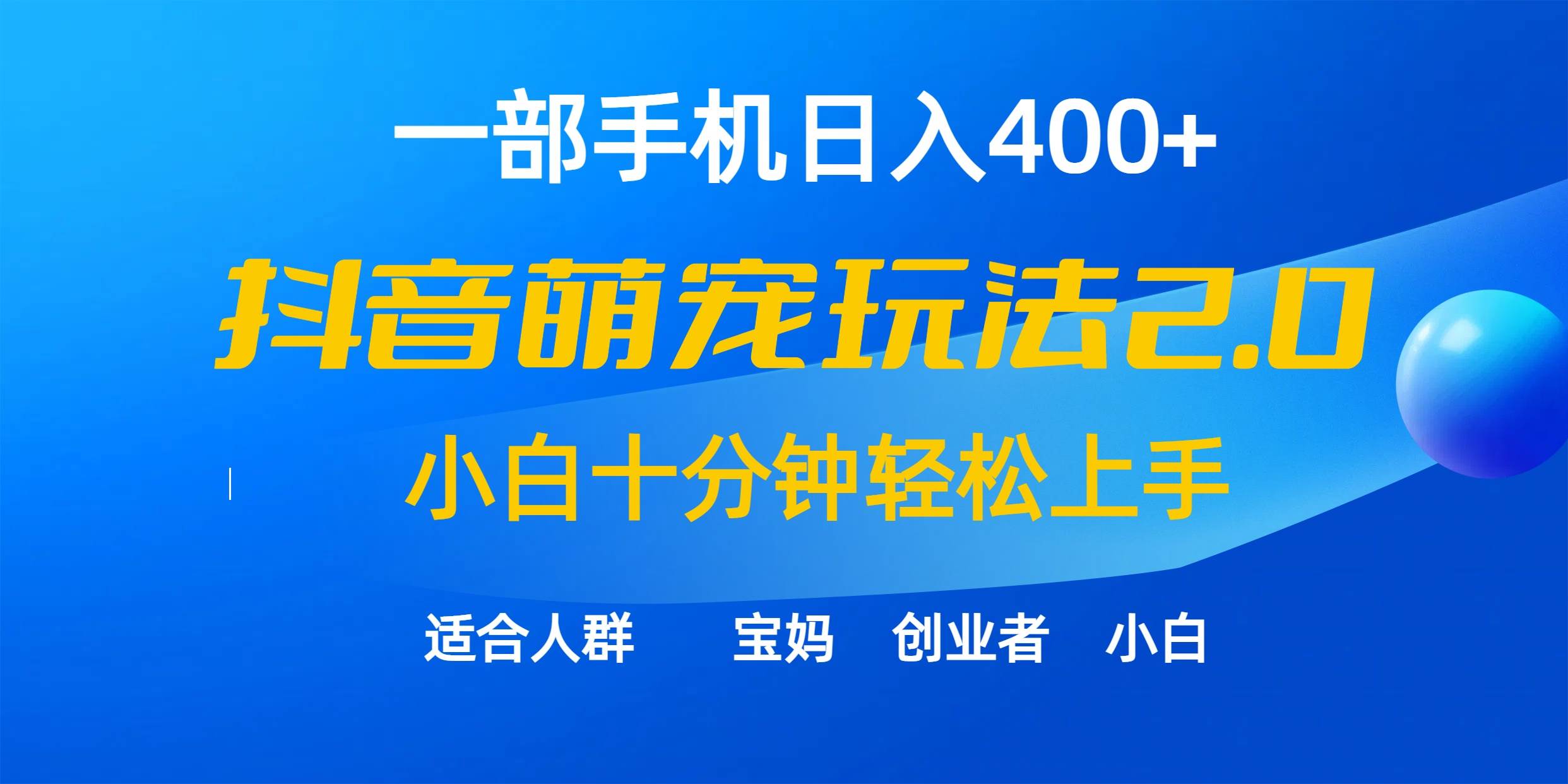 一部手机日入400+，抖音萌宠视频玩法2.0，小白十分钟轻松上手（教程+素材）-知联副业