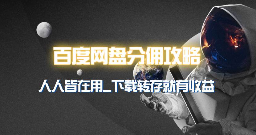百度网盘分佣完整攻略！人人皆在用，别人转存你就有收益~-知联副业