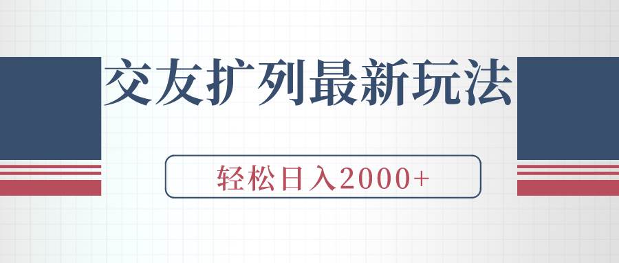 交友扩列最新玩法，加爆微信，轻松日入2000+-知联副业