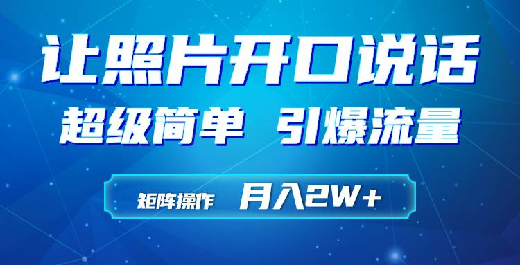 利用AI工具制作小和尚照片说话视频，引爆流量，矩阵操作月入2W+-知联副业