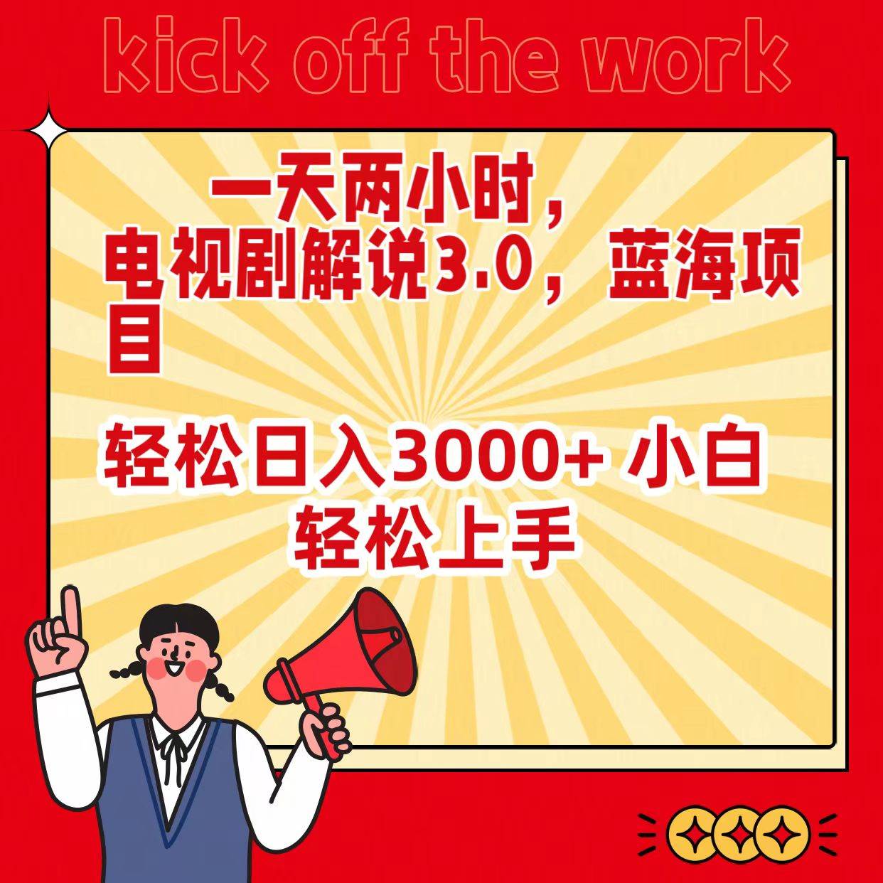 一天两小时，电视剧解说3.0，蓝海项目，轻松日入3000+ 小白轻松上手-知联副业