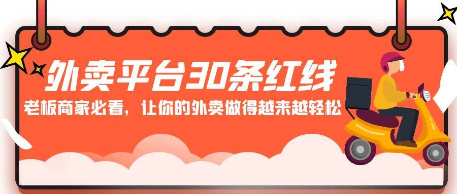 外卖平台 30条红线：老板商家必看，让你的外卖做得越来越轻松！-知联副业