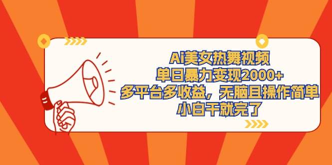 Ai美女热舞视频，单日暴力变现2000+，多平台多收益，无脑且操作简单，小…-知联副业
