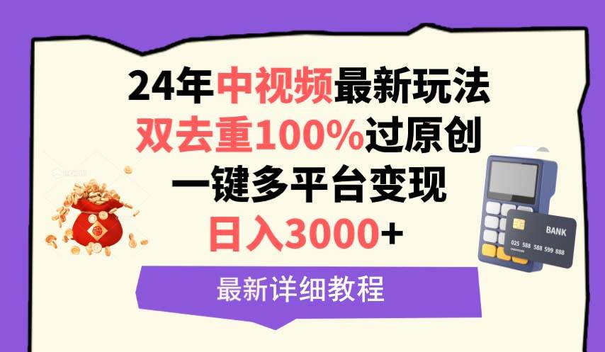 中视频24年最新玩法，双去重100%过原创，日入3000+一键多平台变现-知联副业