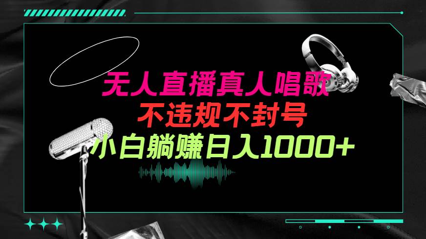 抖音24小时无人直播音乐，不违规，不封号纯撸音浪，小白实操当天日入1000+-知联副业