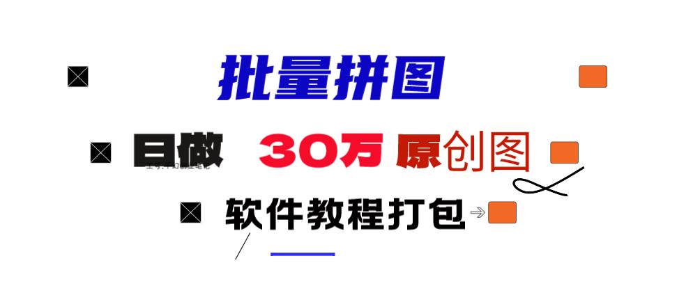 小红书图文矩阵批量做图工具!日做几十万张原创图,矩阵帮手-知联副业