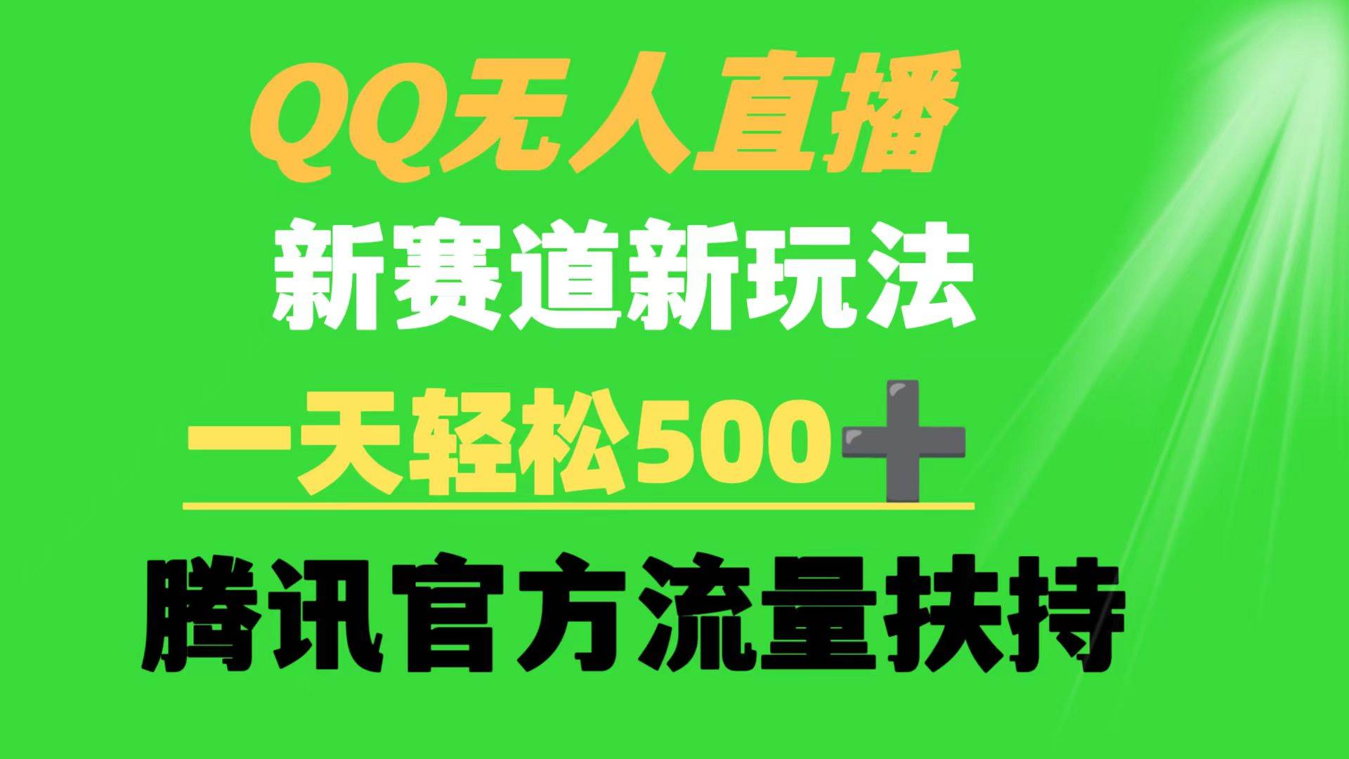 QQ无人直播 新赛道新玩法 一天轻松500+ 腾讯官方流量扶持-知联副业