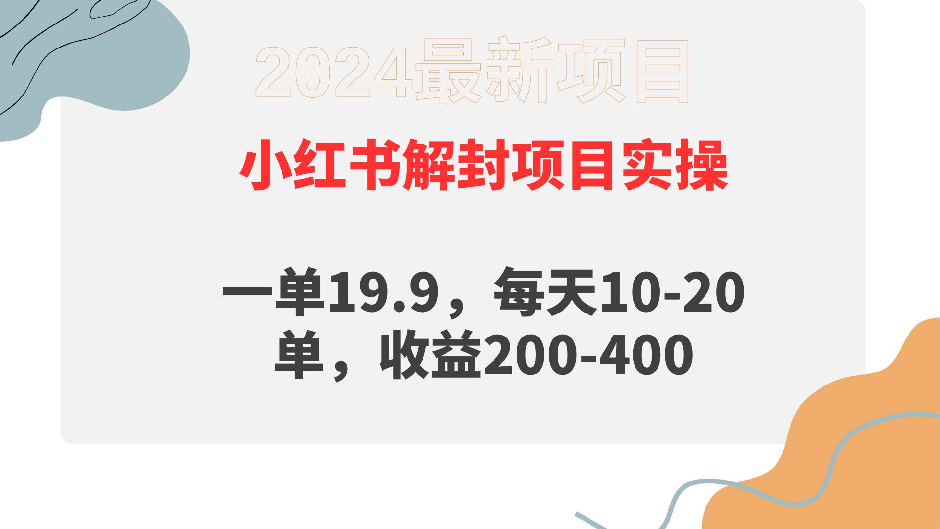 小红书解封项目： 一单19.9，每天10-20单，收益200-400-知联副业