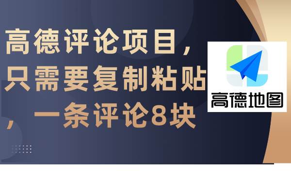 高德评论项目，只需要复制粘贴，一条评论8块-知联副业