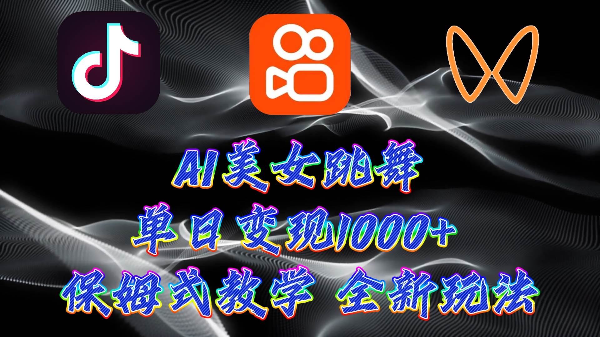 最新AI美女跳舞项目，暴力变现，螺旋起号，操作简单，小白也能轻松上手-知联副业