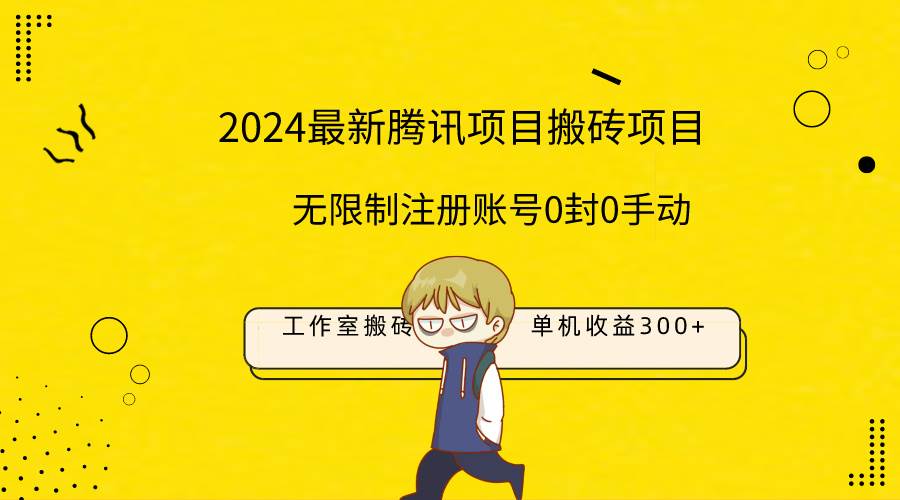 最新工作室搬砖项目，单机日入300+！无限制注册账号！0封！0手动！-知联副业