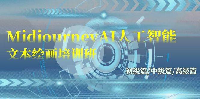Midjourney-AI人工智能 文本绘画培训班：初级篇/中级篇/高级篇（17节）-知联副业
