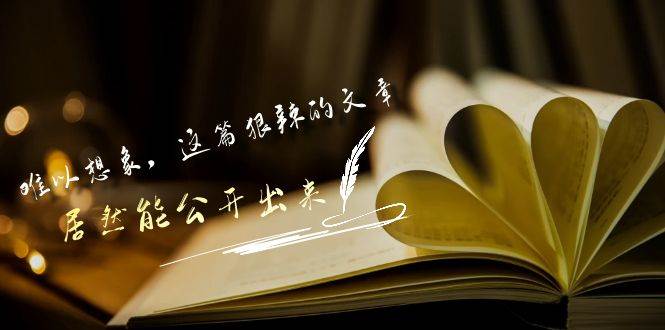 某付费文章《难以 想象，这篇狠辣的文章，居然能公开出来》-知联副业