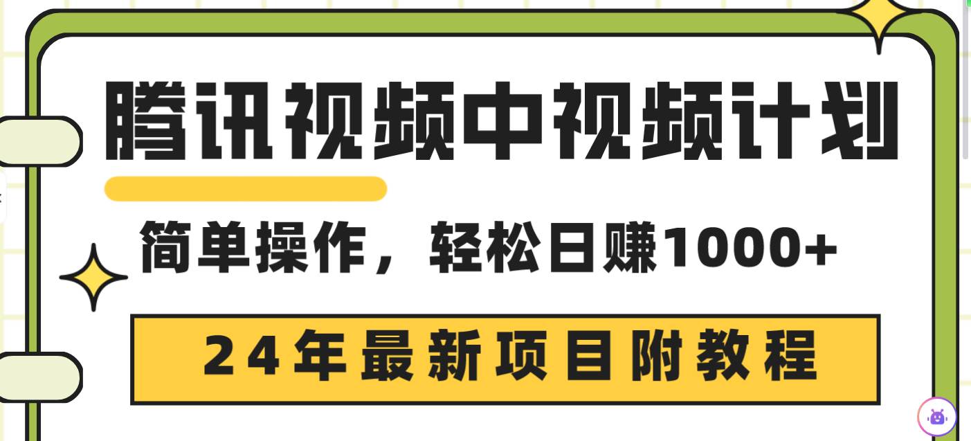 腾讯视频中视频计划，24年最新项目 三天起号日入1000+原创玩法不违规不封号-知联副业