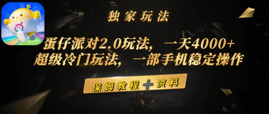 蛋仔派对2.0玩法，一天4000+，超级冷门玩法，一部手机稳定操作-知联副业