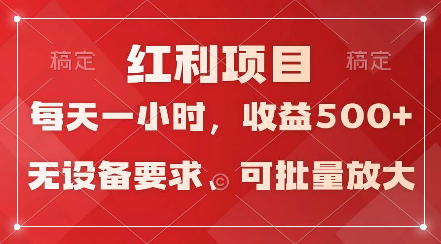 日均收益500+，全天24小时可操作，可批量放大，稳定！-知联副业