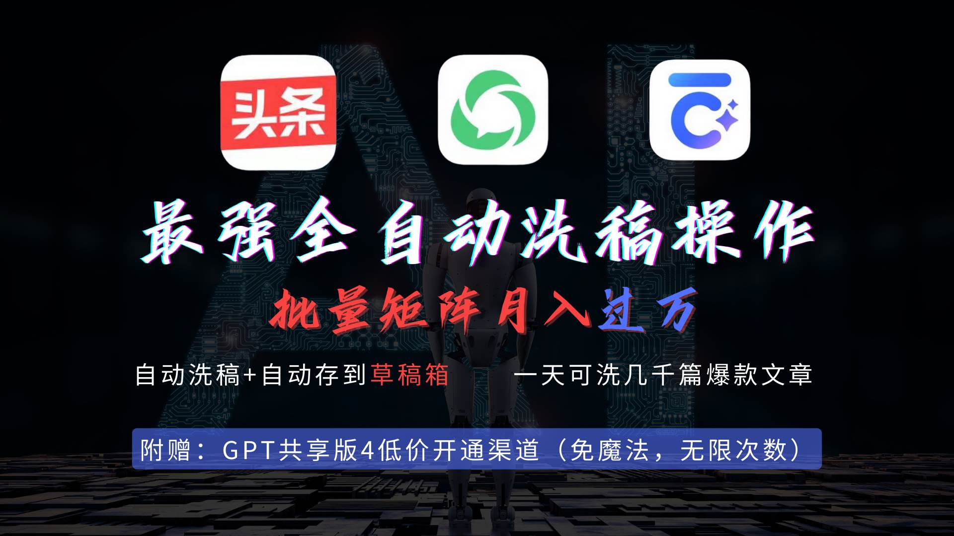 最强全自动一键洗稿存稿操作，批量出爆文，头条，公众号都能用，月入过w…-知联副业