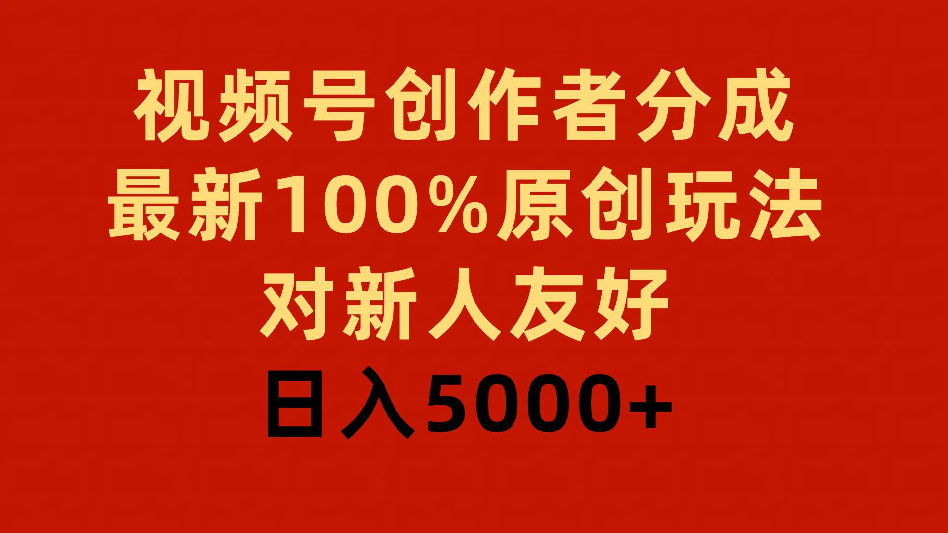 视频号创作者分成，最新100%原创玩法，对新人友好，日入5000+-知联副业