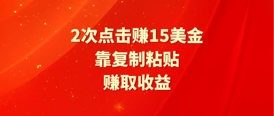 靠2次点击赚15美金，复制粘贴就能赚取收益-知联副业