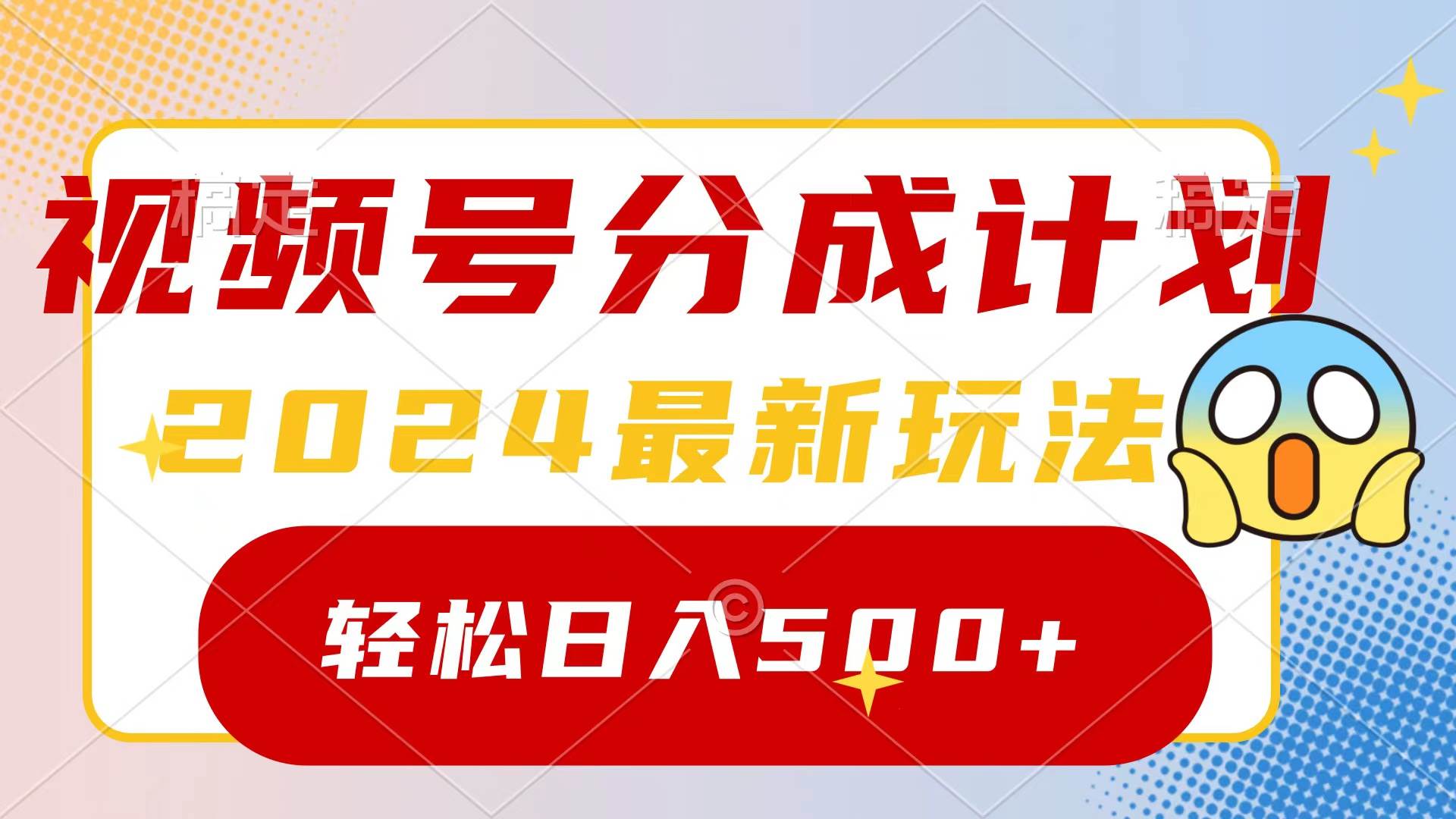 2024玩转视频号分成计划，一键生成原创视频，收益翻倍的秘诀，日入500+-知联副业