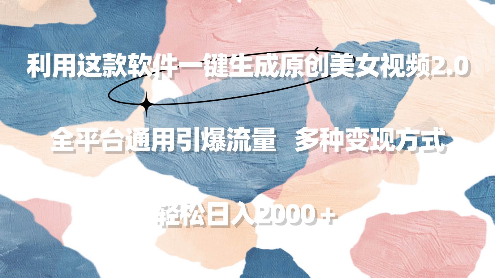 利用这款软件一键生成原创美女视频2.0 全平台通用引爆流量 轻松日入2000＋-知联副业