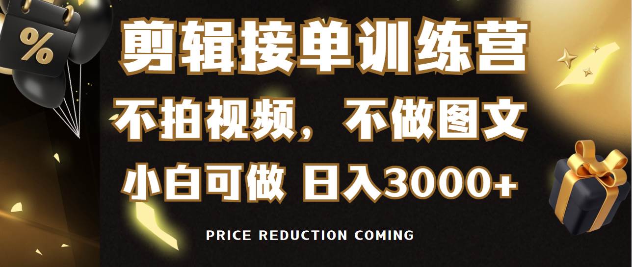 剪辑接单训练营，不拍视频，不做图文，适合所有人，日入3000+-知联副业