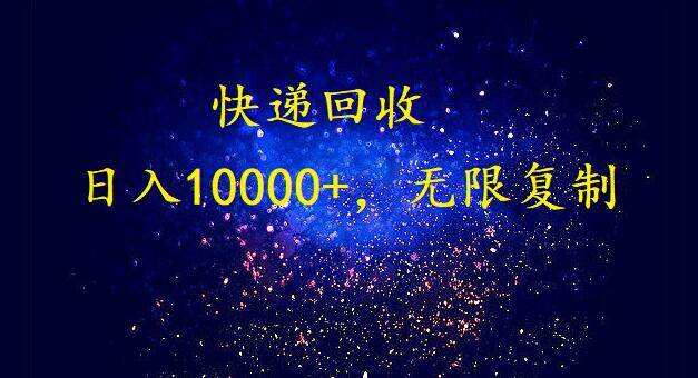 完美落地，暴利快递回收项目。每天收入10000+，可无限放大-知联副业