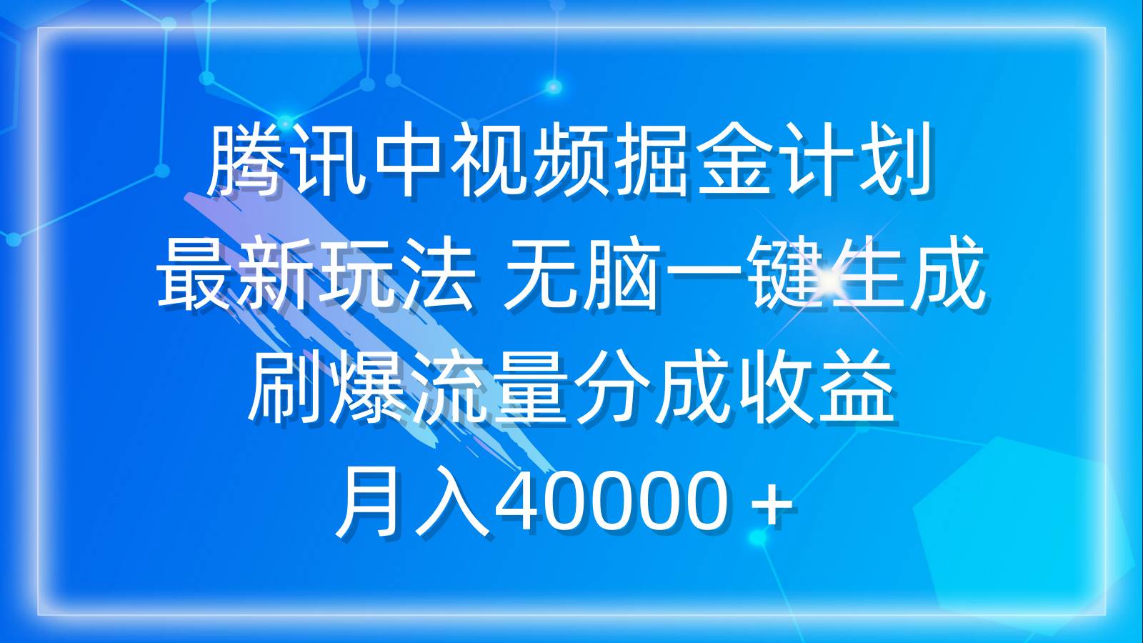 腾讯中视频掘金计划，最新玩法 无脑一键生成 刷爆流量分成收益 月入40000＋-知联副业
