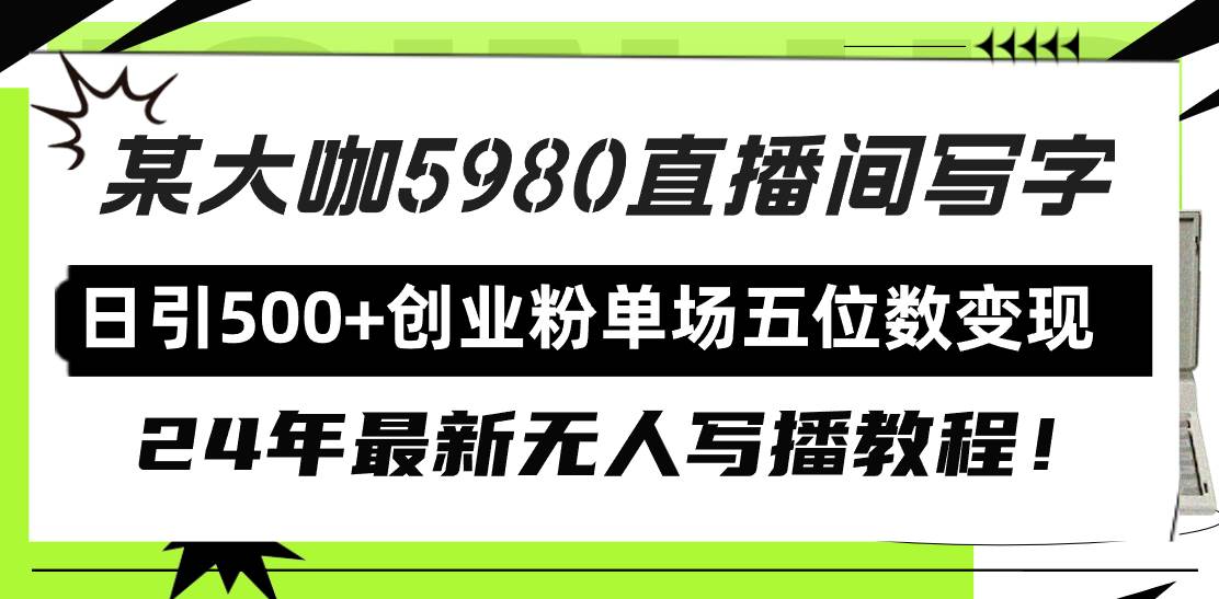 直播间写写字日引500+创业粉，24年最新无人写播教程！单场五位数变现-知联副业