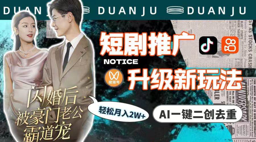 短剧推广升级新玩法，AI一键二创去重，轻松月入2w+（教程+素材）-知联副业