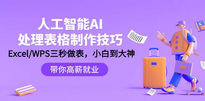 人工智能-AI处理表格制作技巧：Excel/WPS三秒做表，大神到小白-知联副业