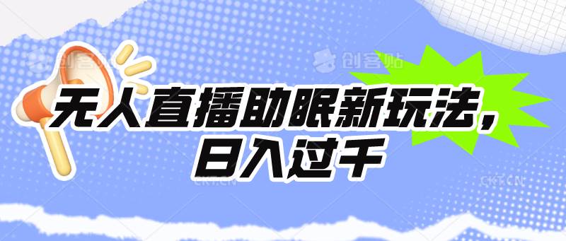 无人直播助眠新玩法，24小时挂机，日入1000+-知联副业