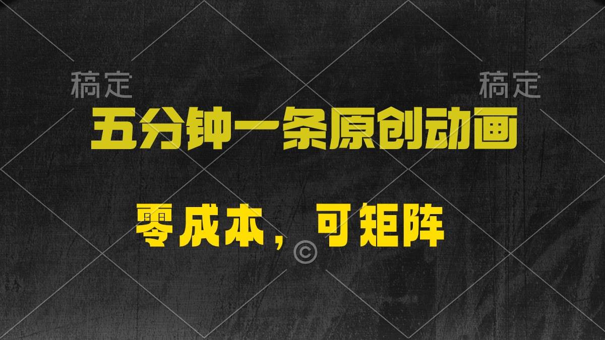 五分钟一条原创动漫，零成本，可矩阵，日入2000+-知联副业