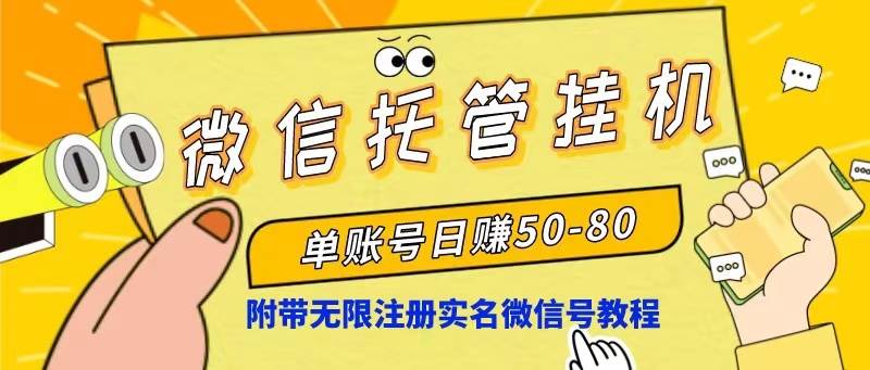 微信托管挂机，单号日赚50-80，项目操作简单（附无限注册实名微信号教程）-知联副业