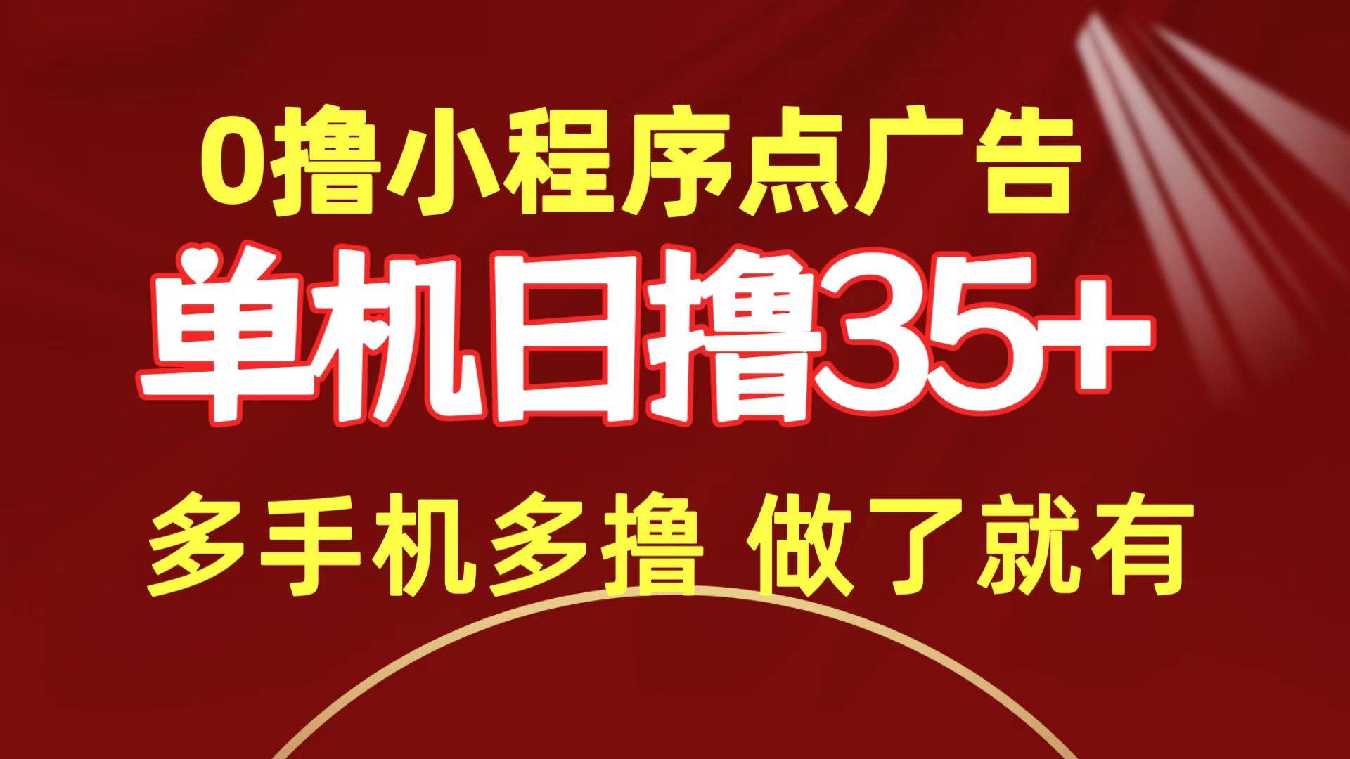 0撸小程序点广告   单机日撸35+ 多机器多撸 做了就一定有-知联副业