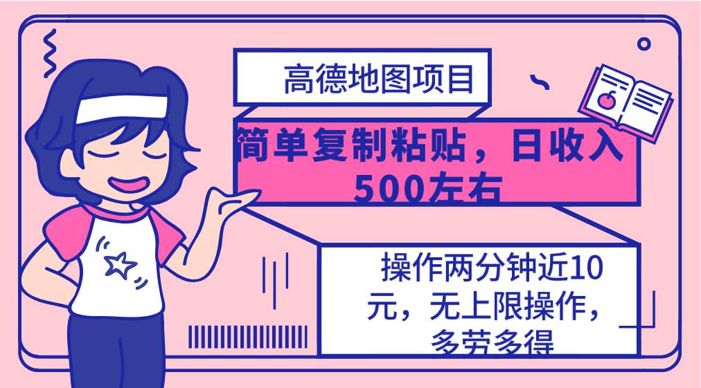 高德地图简单复制，操作两分钟就能有近10元的收益，日入500+，无上限-知联副业