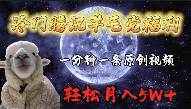 冷门腾讯羊毛党福利，1分钟中一条原创视频，轻松月入50000+-知联副业