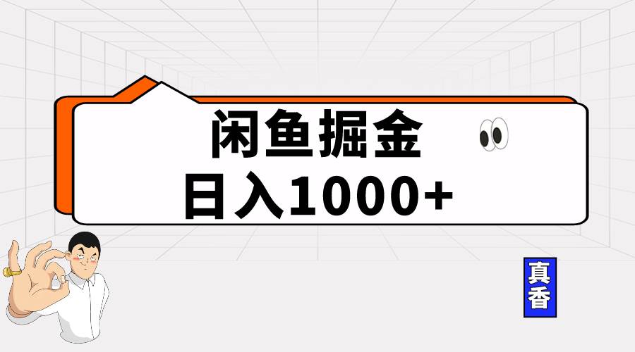 闲鱼暴力掘金项目，轻松日入1000+-知联副业