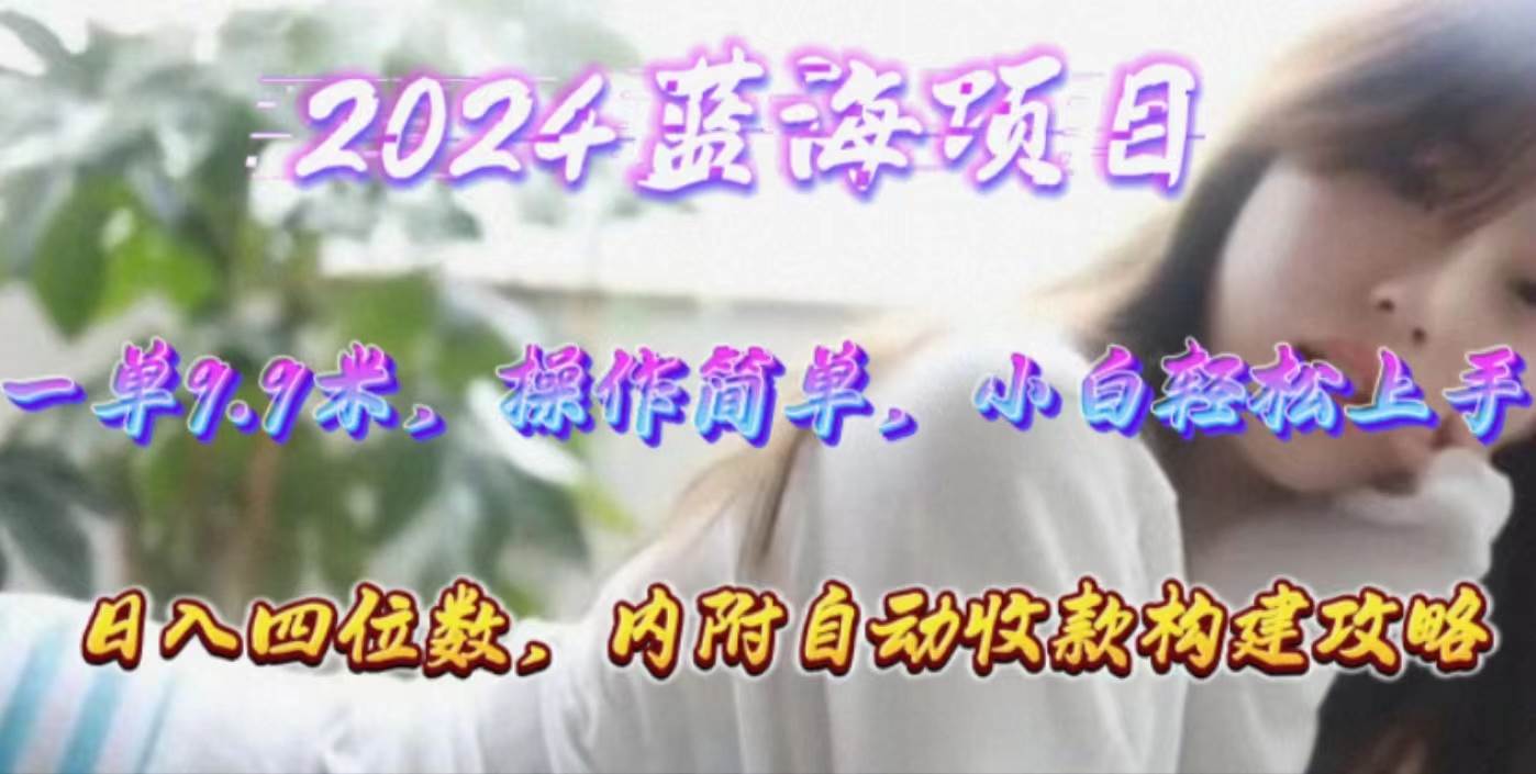 年轻群体的蓝海市场，1单9.9元，操作简单，小白轻松上手，日入四位数-知联副业