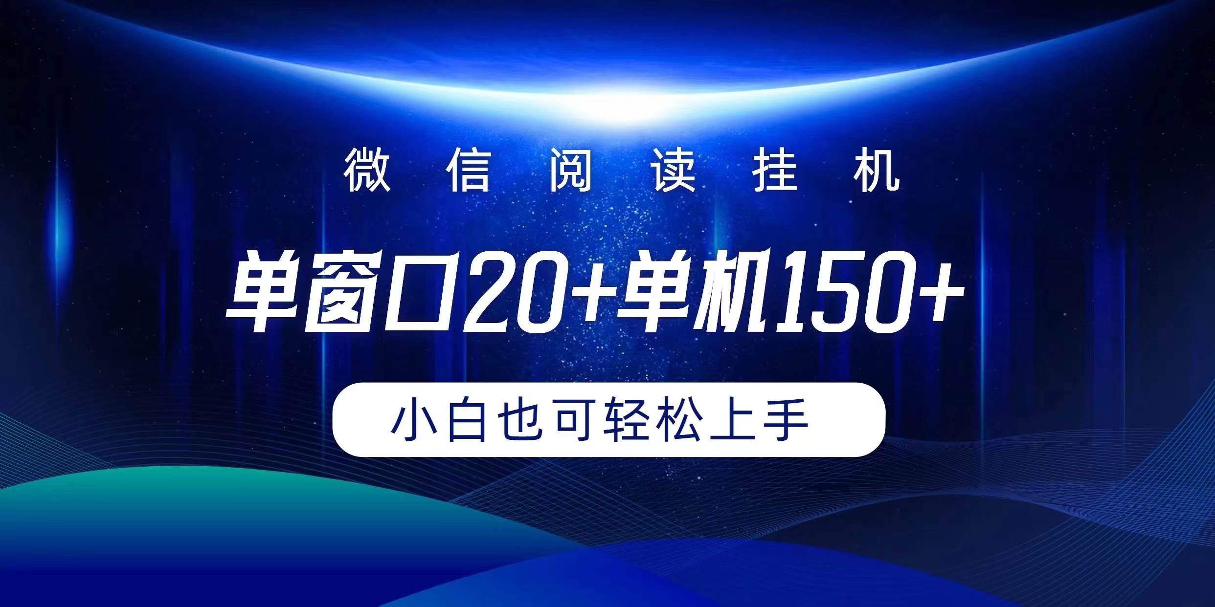 微信阅读挂机实现躺着单窗口20+单机150+小白可以轻松上手-知联副业