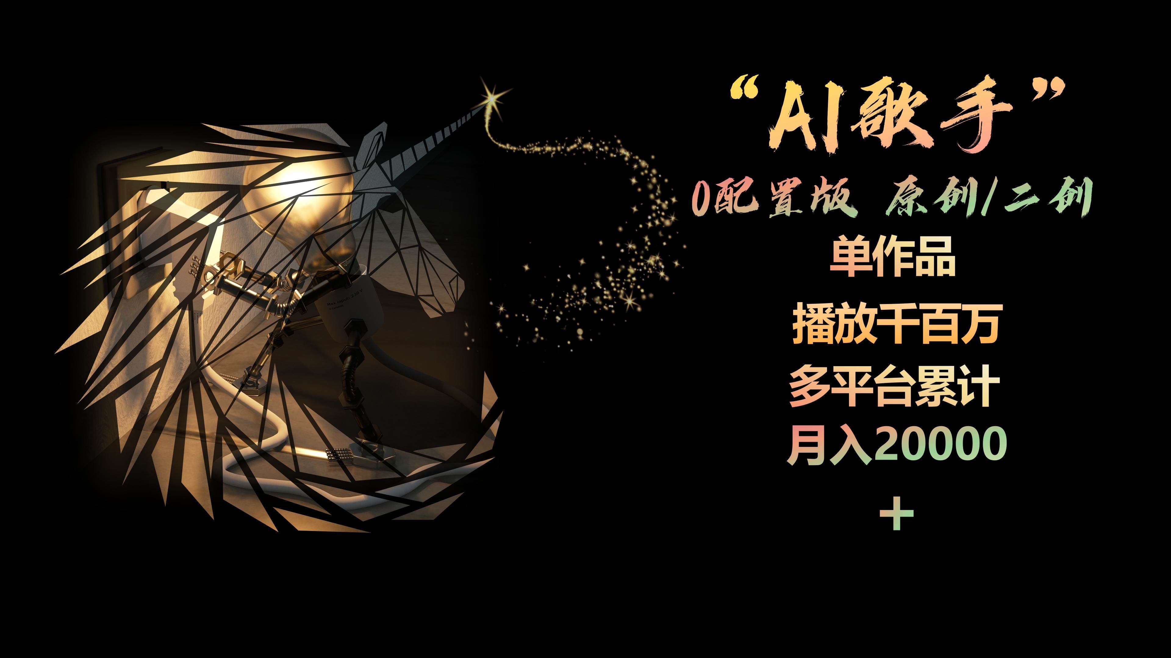 AI歌手，0配置版，原创/二创，单作品播放千百万，多平台累计，月入20000+-知联副业