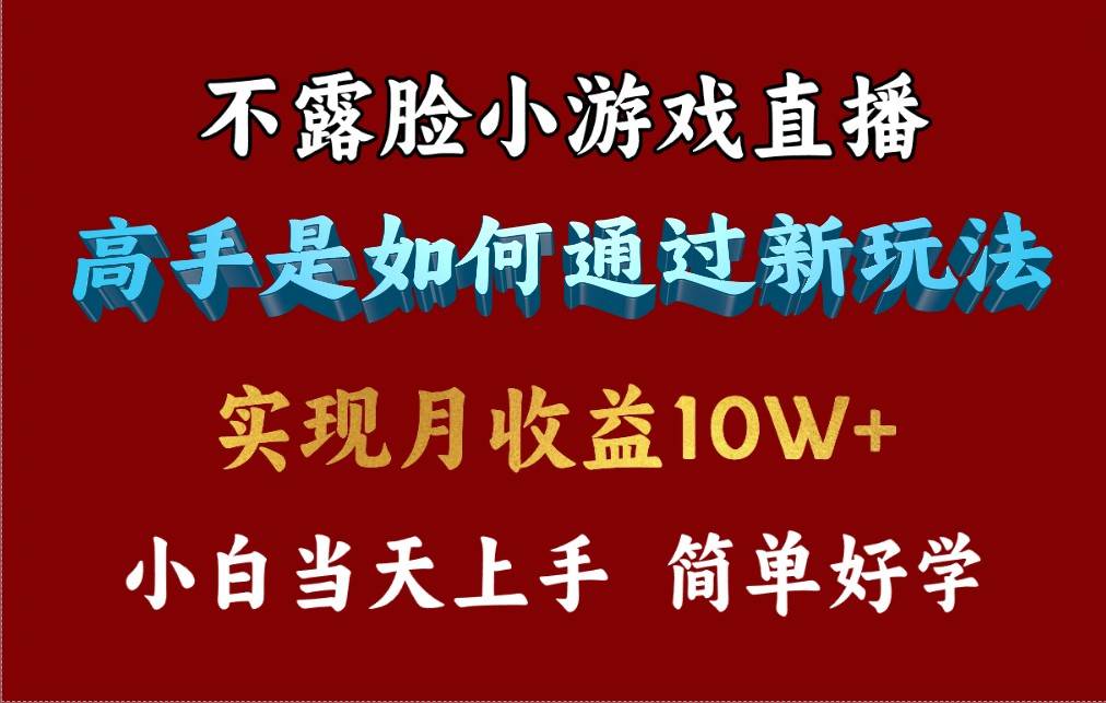 4月最爆火项目，不露脸直播小游戏，来看高手是怎么赚钱的，每天收益3800…-知联副业