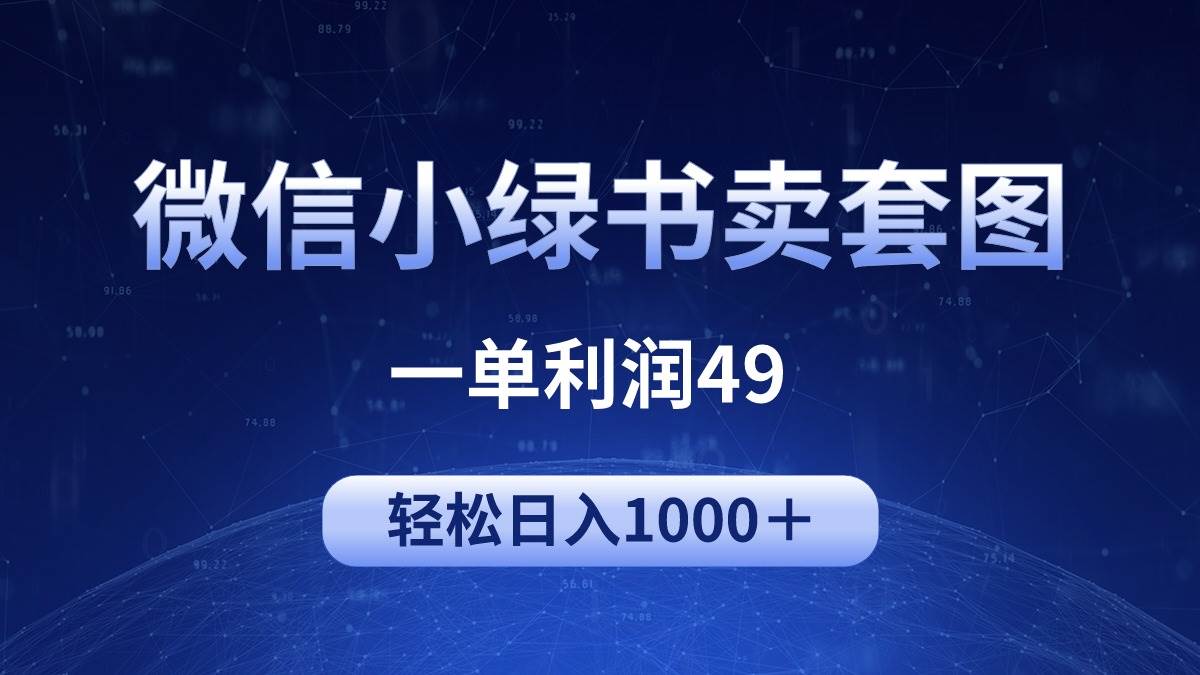 冷门微信小绿书卖美女套图，一单利润49，轻松日入1000＋-知联副业