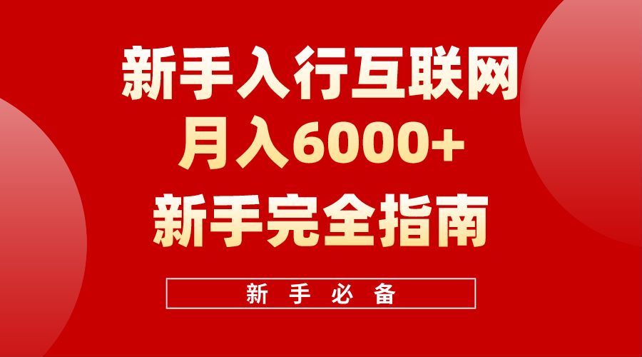 【白龙笔记】新手入行互联网月入6000完全指南-知联副业