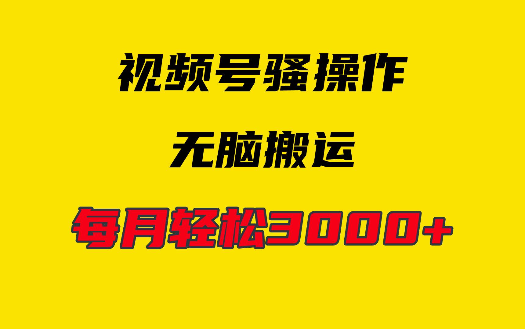 4月最新视频号无脑爆款玩法，挂机纯搬运，每天轻松3000+-知联副业